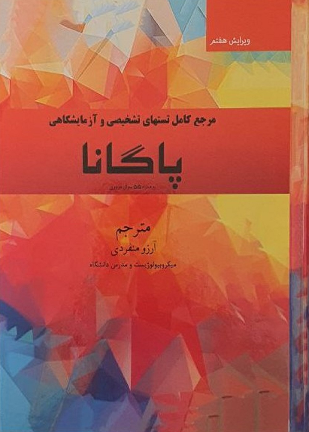مرجع کامل تستهای تشخیصی و آزمایشگاهی پاگانا به همراه 55 سوال مروری