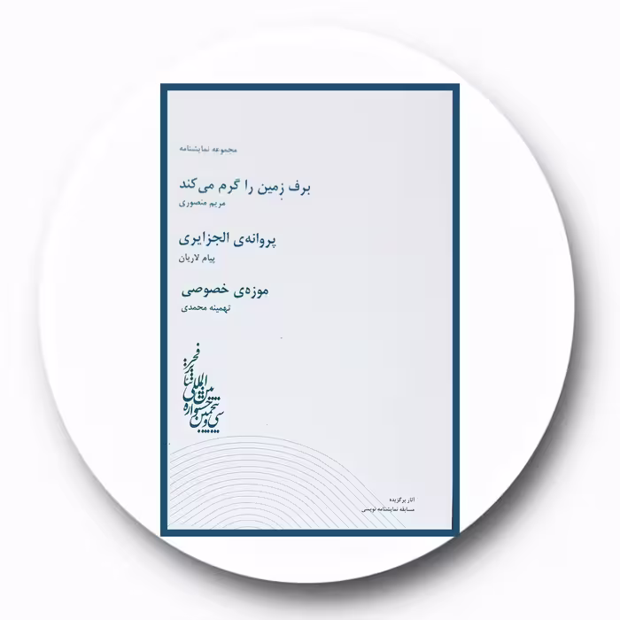 کتاب برف زمین را گرم می کند و ... - خرید با تخفیف چهل درصد از کتاب دایره قهوه ای