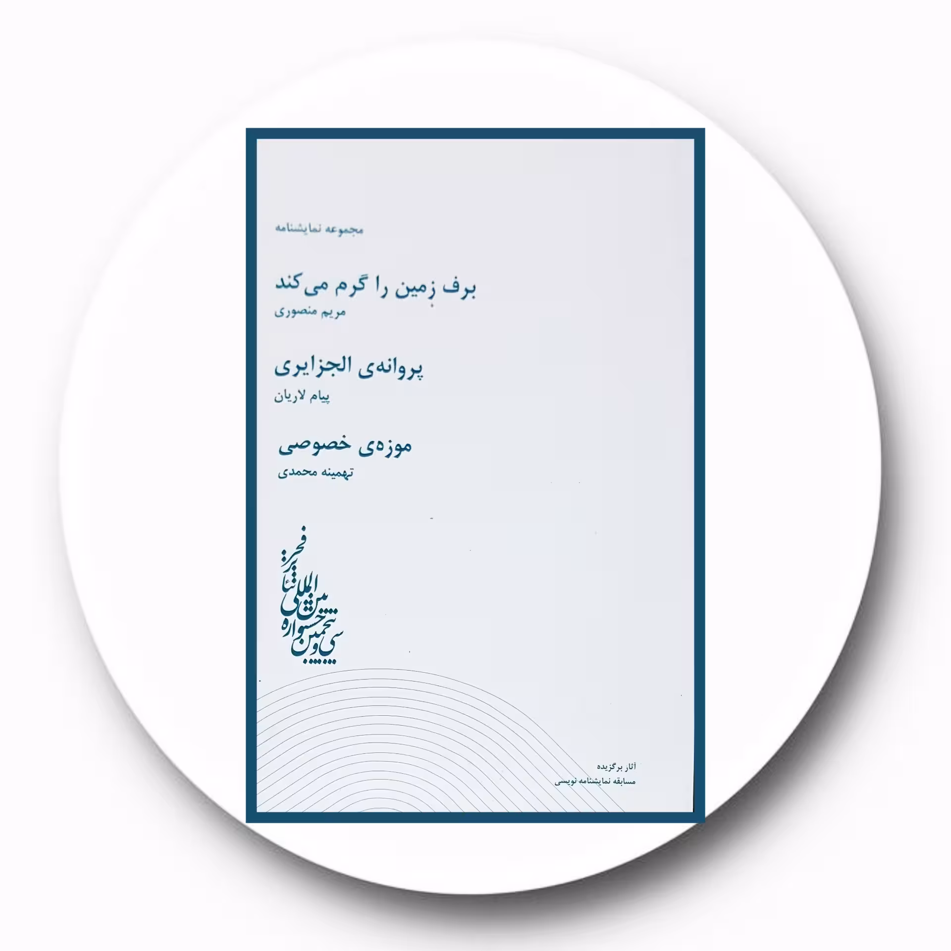 کتاب برف زمین را گرم می کند و ... - خرید با تخفیف چهل درصد از کتاب دایره قهوه ای