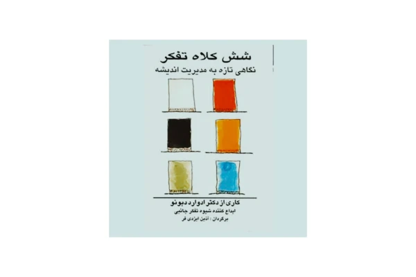 شش کلاه تفکر - کتابخانه مجازی واتیکان