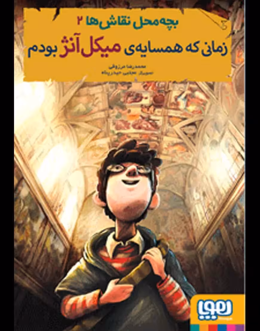 بچه‌محل نقاش‌ها 2 | زمانی که همسایه‌ی میکل‌آنژ بودم - بانک کتاب ماندگار-قیمت-خرید-کتاب-کمک-درسی-کنکور-دانشگاهی
