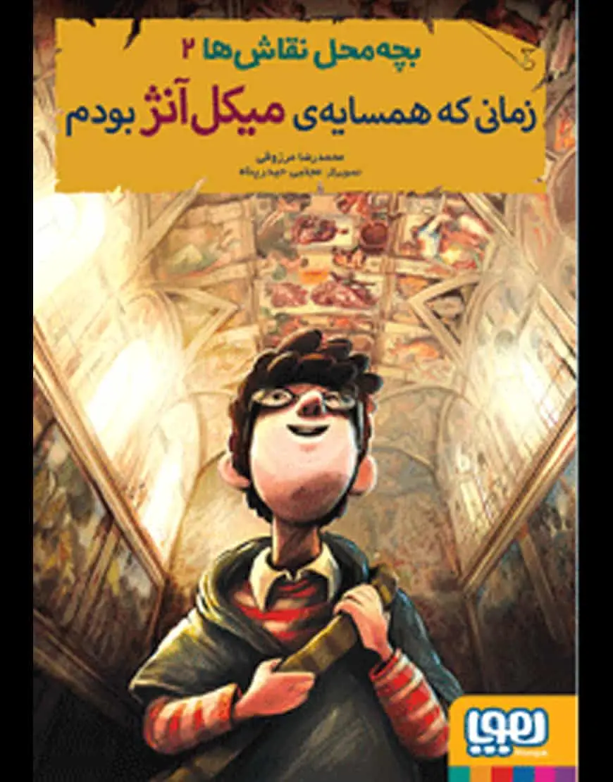 بچهمحل نقاشها 2 | زمانی که همسایهی میکلآنژ بودم - بانک کتاب ماندگار-قیمت-خرید-کتاب-کمک-درسی-کنکور-دانشگاهی