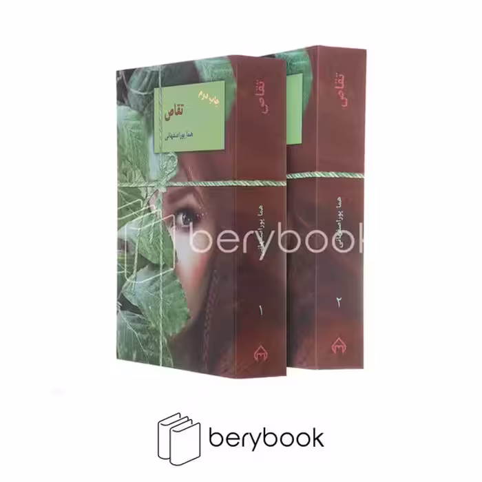 کتاب تقاص / 2 جلدی / شمیز / نشر سخن