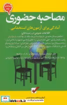 کتاب مصاحبه حضوری آمادگی برای آزمون های استخدامی نشر امید انقلاب | ایده بوک