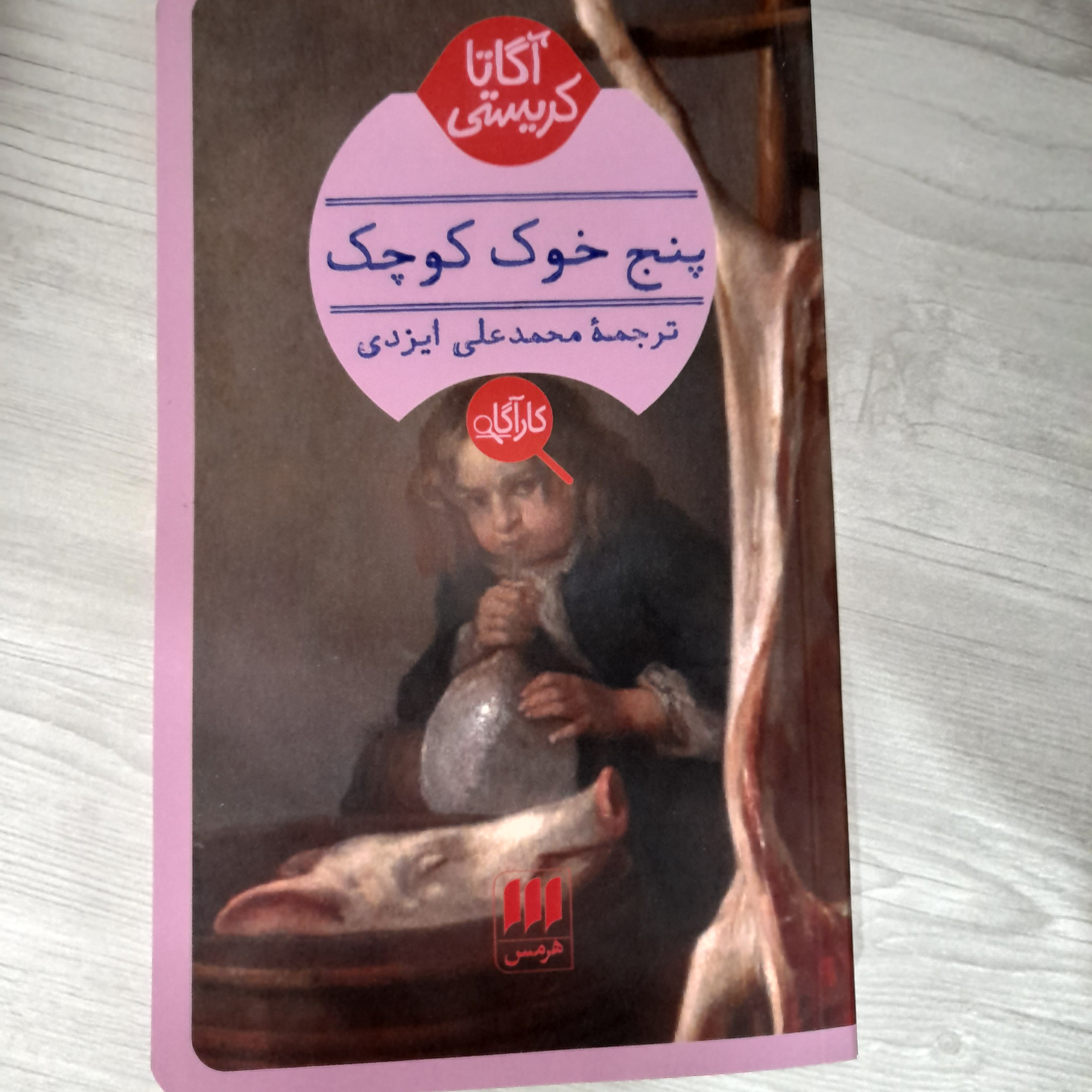 کتاب و رمان پنج خوک کوچک (یکبار خوانش)