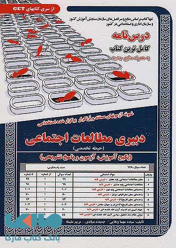 آزمون استخدامی دبیری مطالعات اجتماعی سامان سنجش