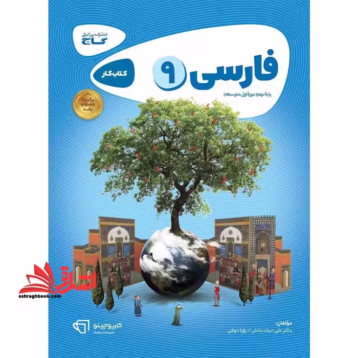 فارسی نهم (کتاب کار/کارپوچینو 9) - فروشگاه کتاب اشراق
