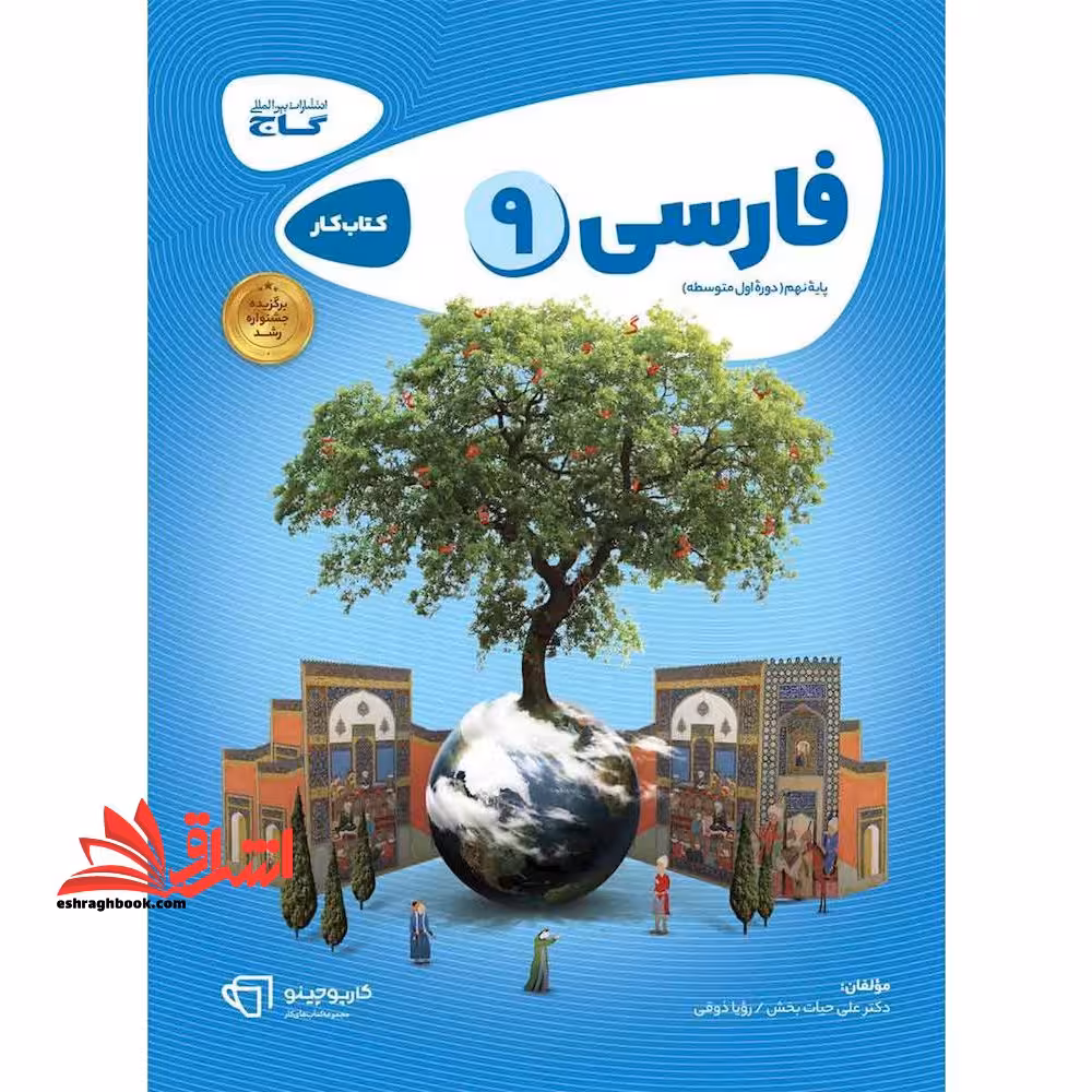 فارسی نهم (کتاب کار/کارپوچینو 9) - فروشگاه کتاب اشراق