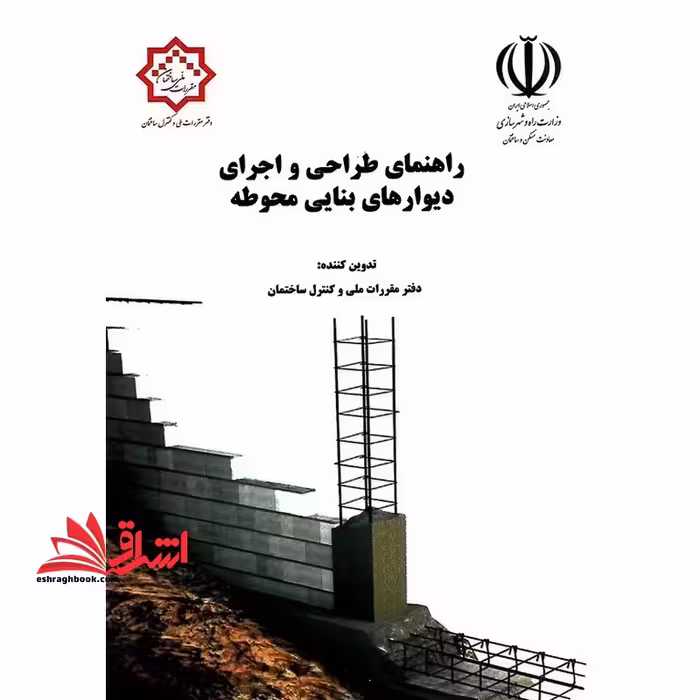 راهنمای طراحی و اجرای دیوارهای بنایی محوطه ویرایش دوم - فروشگاه کتاب اشراق