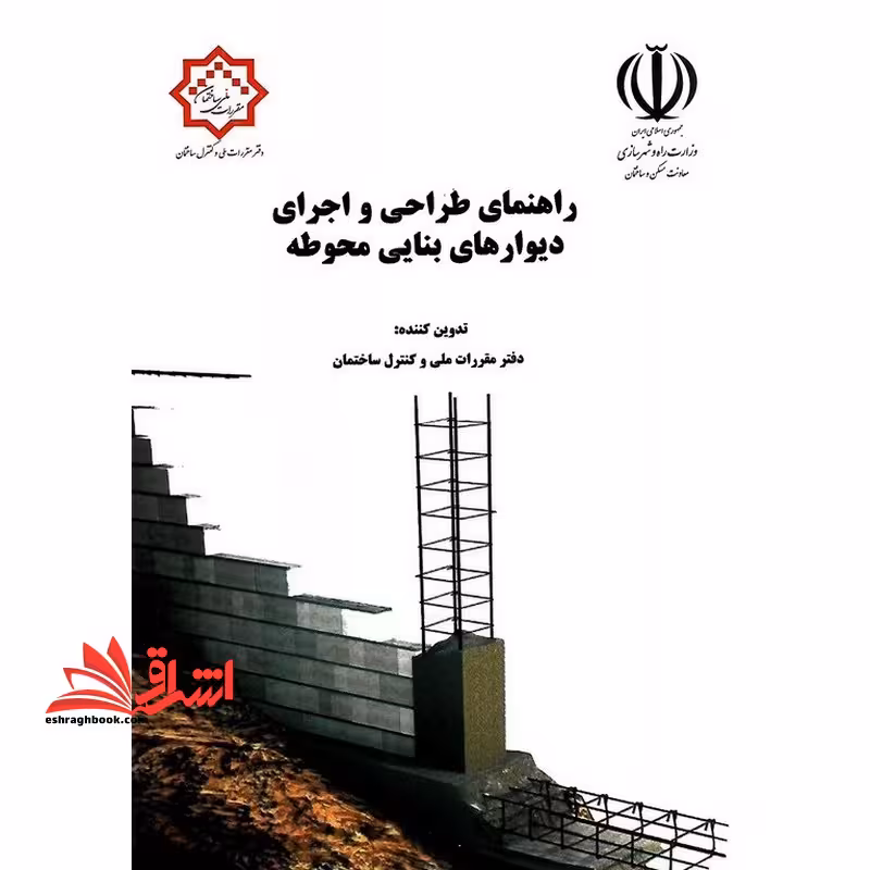راهنمای طراحی و اجرای دیوارهای بنایی محوطه ویرایش دوم - فروشگاه کتاب اشراق