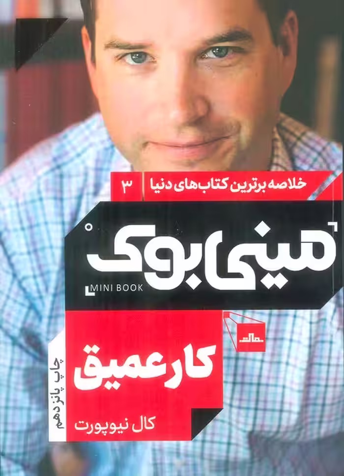 مینی بوک 3:کار عمیق (خلاصه برترین کتاب های دنیا) - ناشربوک | خرید آنلاین کتاب