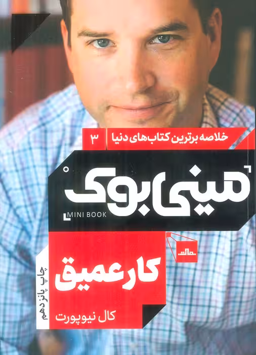 مینی بوک 3:کار عمیق (خلاصه برترین کتاب های دنیا) - ناشربوک | خرید آنلاین کتاب