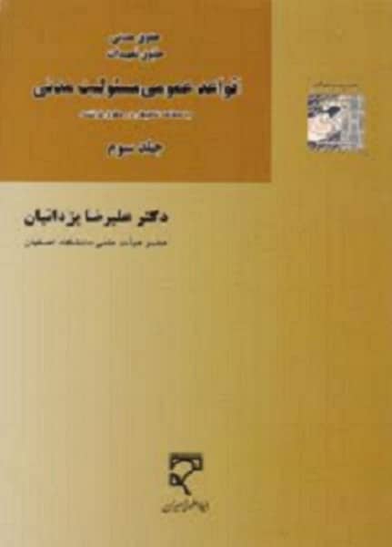 حقوق تعهدات قواعد عمومی مسئولیت مدنی جلد سوم - کتابفروشی کوچه کتاب