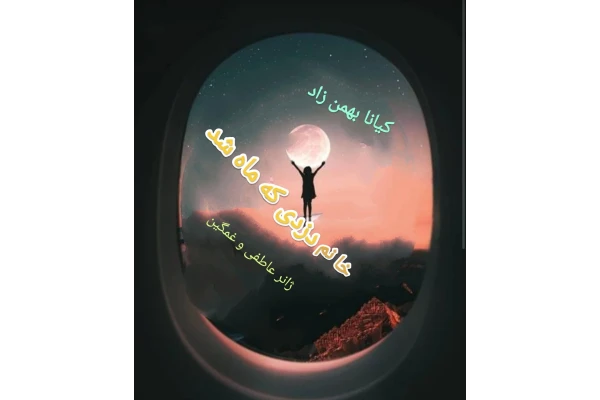 PDF رمان خانم دزدی که ماه شد رمانی عاطفی و غمگین اثر کیانا بهمن زاد - کتابخانه مجازی واتیکان