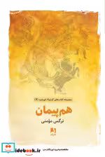 قیمت و خرید کتاب هم پیمان اثر نرگس مومنی | ایده بوک