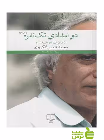 دو امدادی تک نفره شمس لنگرودی چشمه - سیب ترش - SibTorsh شمس لنگرودی