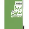 کتاب ایدهٔ نمایش اثر مراد فرهادپور انتشارات هرمس