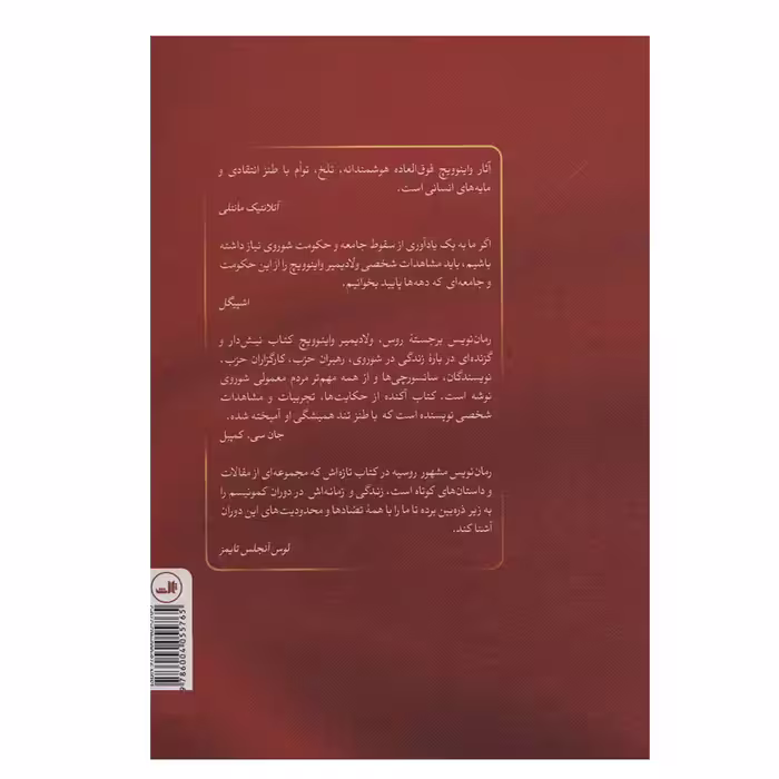 کتاب شوروی ضد شوروی اثر ولادیمیر واینوویچ نشر ثالث