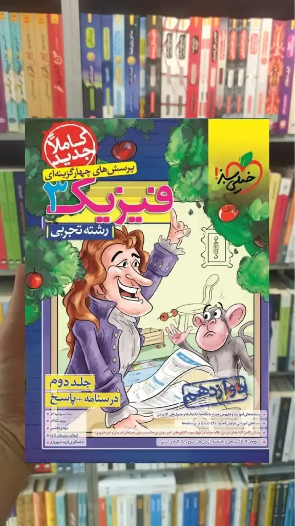 تست فیزیک دوازدهم تجربی جلد دوم خیلی سبز - بانک کتاب ماندگار-قیمت-خرید-کتاب-کمک-درسی-کنکور-دانشگاهی