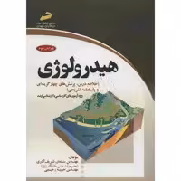 کتاب هیدرولوژی اثر سلمان شریف آذری