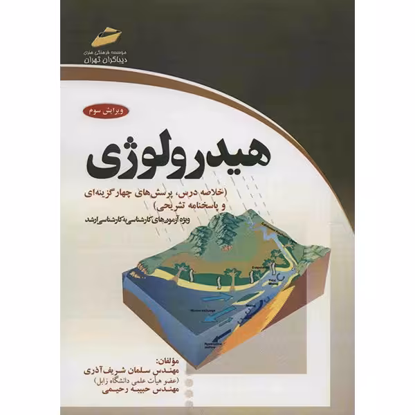 کتاب هیدرولوژی اثر سلمان شریف آذری