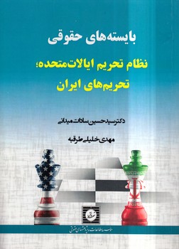 خرید کتاب بایستههای حقوقی نظام تحریم ایالات متحده؛ تحریمهای ایران — کتابسرای طه