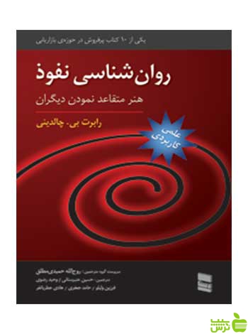 روانشناسی نفوذ از رابرت بی چالدینی | تخفیف ویژه از سیب ترش | دانشگاهی 📚