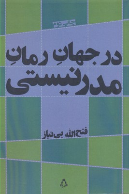 در جهان رمان مدرنیستی