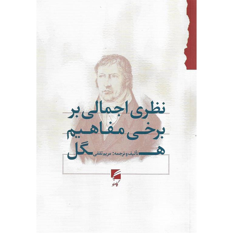 نظری اجمالی بر برخی مفاهیم هگل
