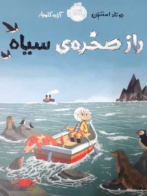 راز صخرهی سیاه