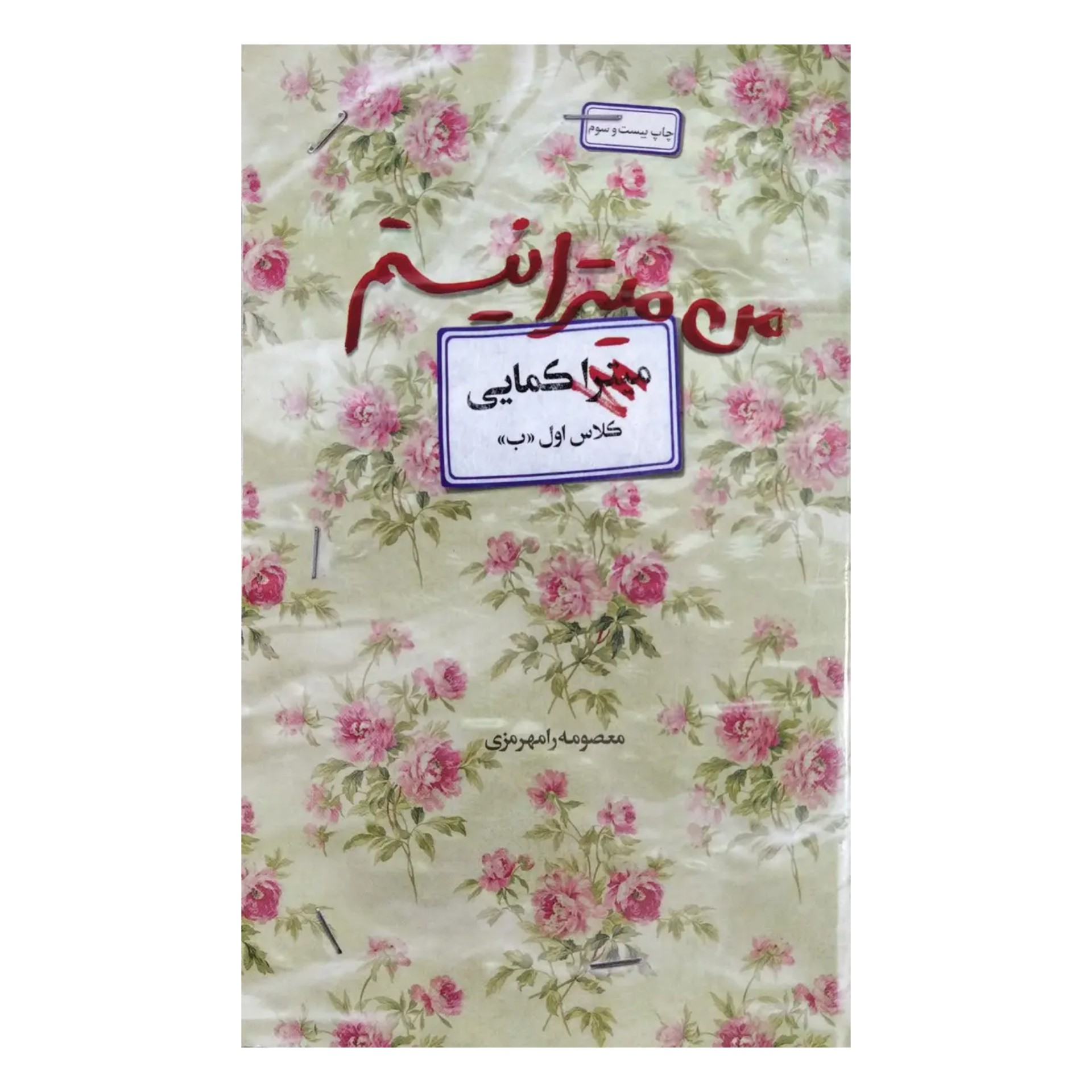 کتاب من میترا نیستم 