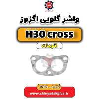 واشر گلویی اگزوز دانگ فنگ H30 کراس اتوماتیک
