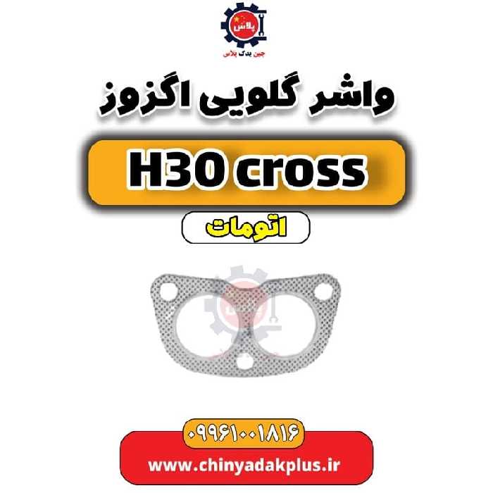 واشر گلویی اگزوز دانگ فنگ H30 کراس اتوماتیک