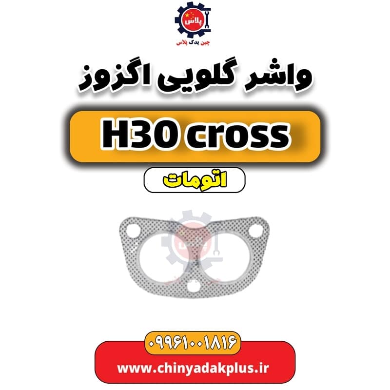 واشر گلویی اگزوز دانگ فنگ H30 کراس اتوماتیک