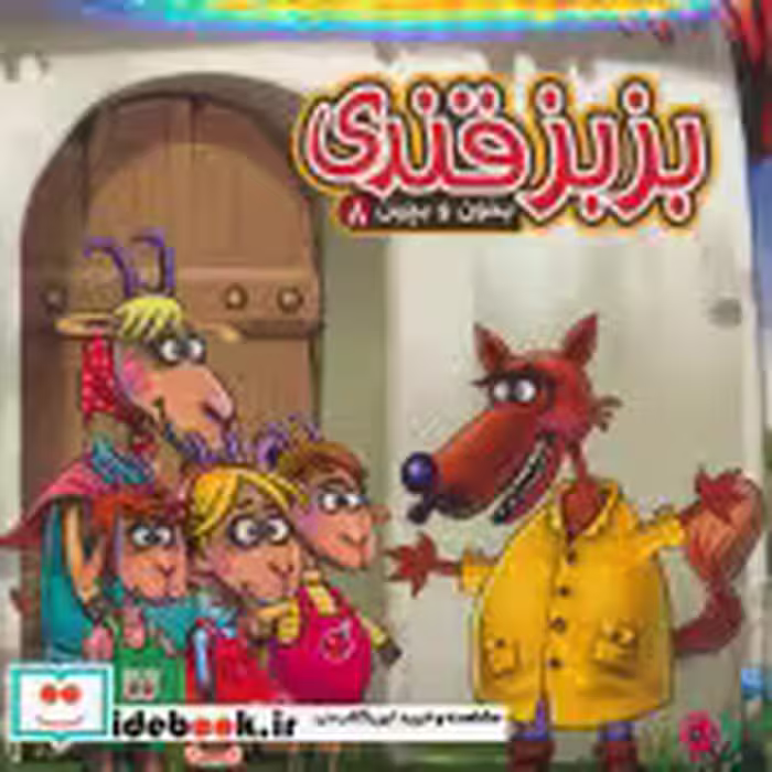قیمت و خرید کتاب بخون و بچین 8 اثر مهدی مردانی | ایده بوک