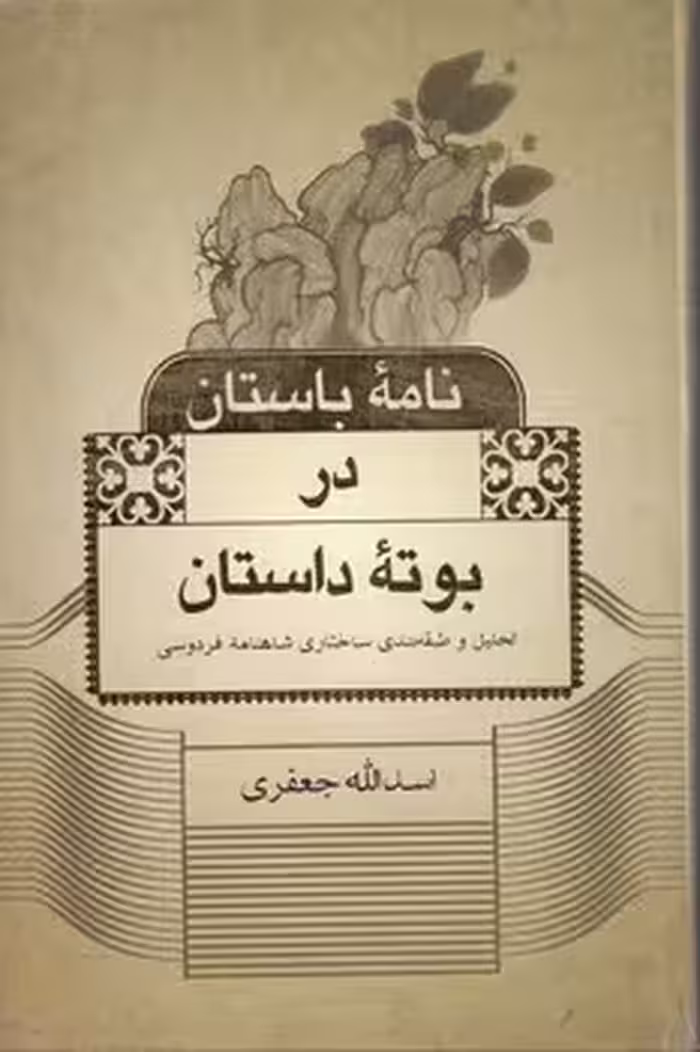 خرید کتاب نامه باستان در بوته داستان؛ تحلیل و طبقه‌بندی ساختاری شاهنامه فردوسی — کتابسرای طه
