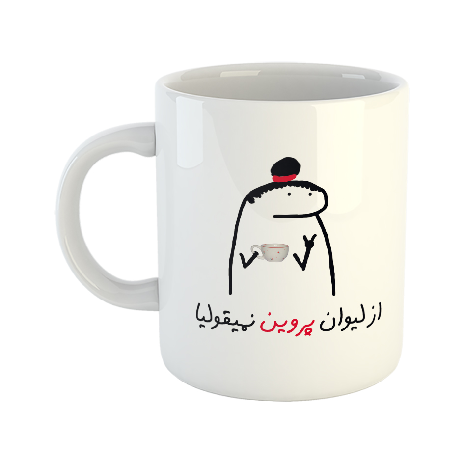 ماگ طرح نمیقولی مدل پروین