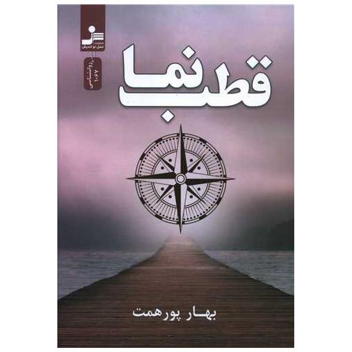 کتاب قطب نما اثر بهار پورهمت