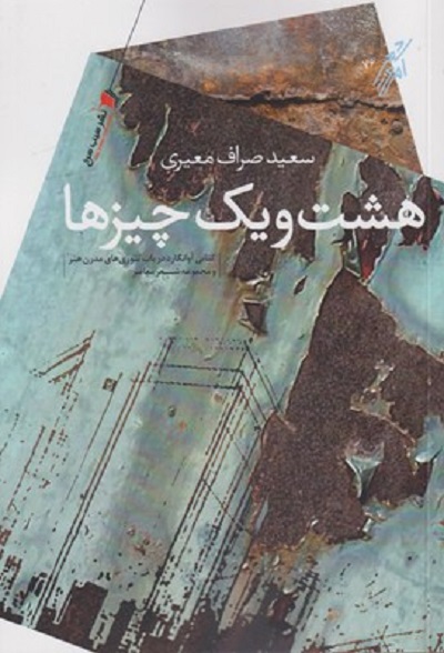 هشت و يک چيزها