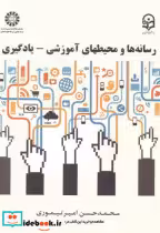 قیمت و خرید کتاب رسانه ها و محیط های آموزشی - یادگیری | ایده بوک