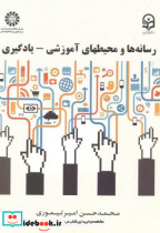 قیمت و خرید کتاب رسانه ها و محیط های آموزشی - یادگیری | ایده بوک