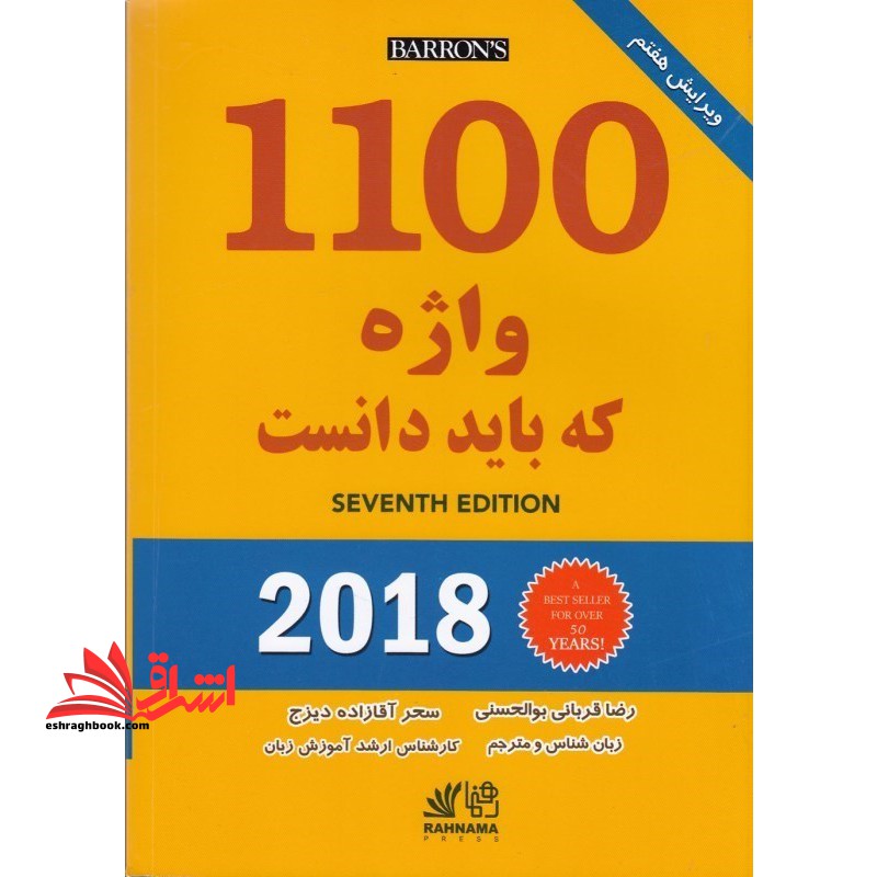 1100 واژه که باید دانست 2018 ترجمه ویرایش هفتم - فروشگاه کتاب اشراق