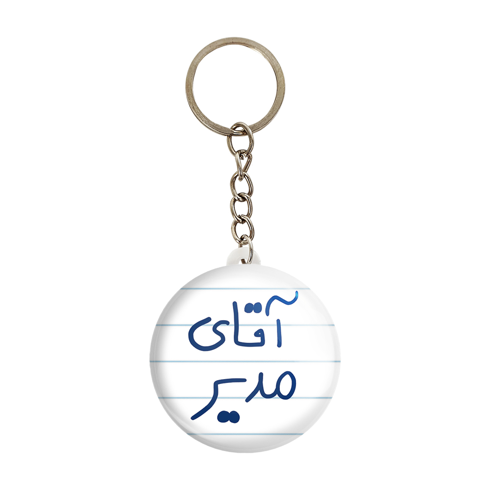 جاکلیدی خندالو مدل آقای مدیر کد 6486