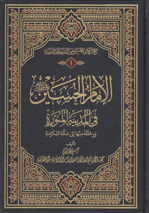 خرید کتاب مع الرکب الحسینی من المدینه الی المدینه: الامام الحسین فی المدینه المنوره و رحلته منها الی مکه المکرمه (دوره 7 جلدی) — کتابسرای طه