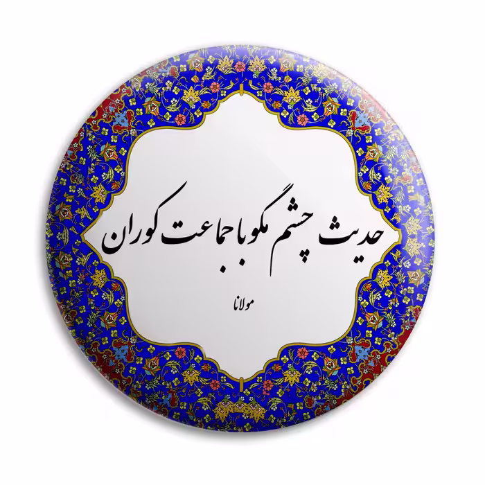 پیکسل پرمانه طرح شعر از مولانا کد pm.5649