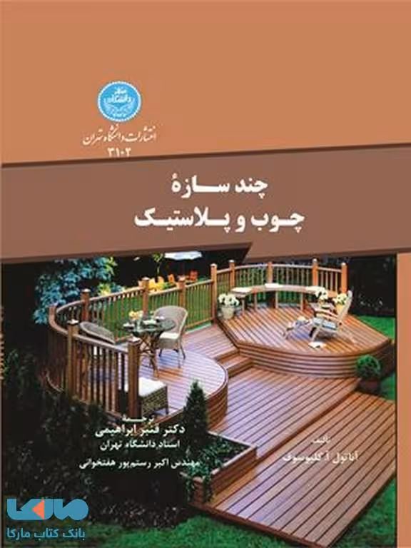 چند سازه چوب و پلاستیک نشر دانشگاه تهران