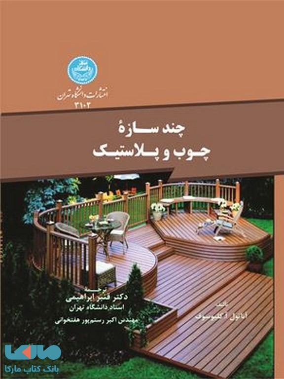 چند سازه چوب و پلاستیک نشر دانشگاه تهران