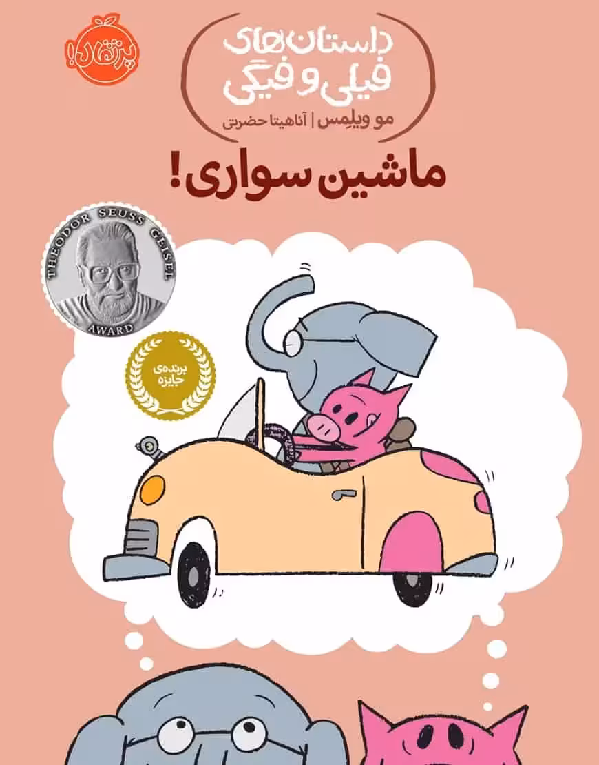 فیلی و فیگی 15 : ماشین سواری ! - بانک کتاب ماندگار-قیمت-خرید-کتاب-کمک-درسی-کنکور-دانشگاهی