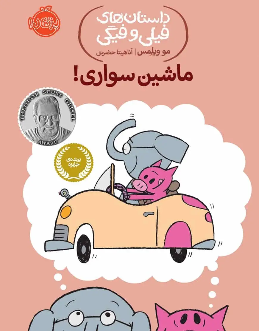 فیلی و فیگی 15 : ماشین سواری ! - بانک کتاب ماندگار-قیمت-خرید-کتاب-کمک-درسی-کنکور-دانشگاهی