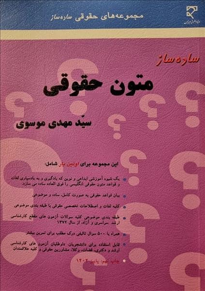 ساده ساز متون حقوقی - کتابفروشی کوچه کتاب